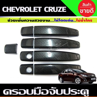 ครอบมือจับประตู ครอบมือเปิด ลายคาร์บอน Chevrolet Cruze ปี 2010,2011,2012,2013