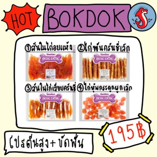 Bokdok ขนมสุนัข🐶🦴 ทำจากไก่อบแห้ง🐣 โปรตีนสูง ช่วยขัดฟัน