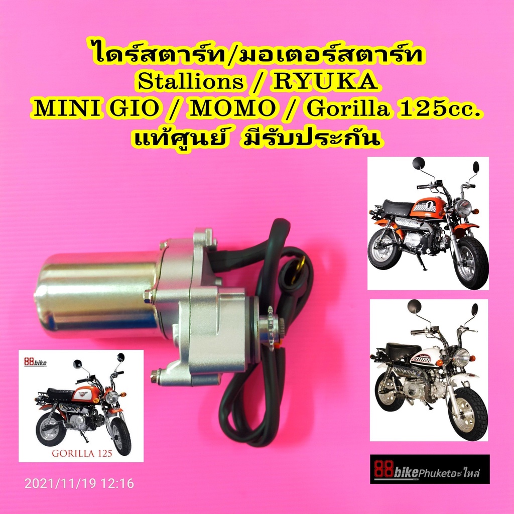 ไดสตาร์ท / มอเตอร์สตาร์ท Stallions / RYUKA Mini GIO / Mini Momo / Gorilla 125 ไดร์สตาร์ท ไดรสตาร์ท