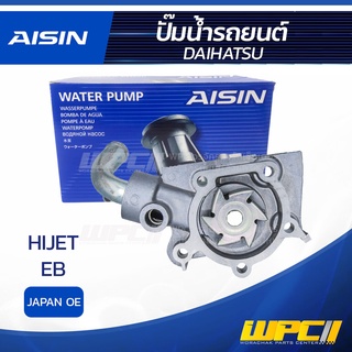 AISIN ปั๊มน้ำ DAIHATSU HIJET 0.5L EB ปี86-90 ไดฮัทสุ ไฮเจ็ท 0.5L EB ปี86-90 * JAPAN OE