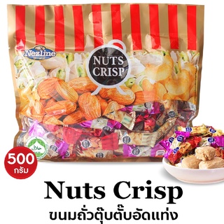 ขนมถั่วตุ๊บตั๊บ NUTS CRISP ขนมถั่วอัดแท่งรวมรส ถั่วอัดแท่ง อัลมอนด์ พิสตาชิโอ เม็ดมะม่วงหิมพานต์ ขนาด 500 กรัม