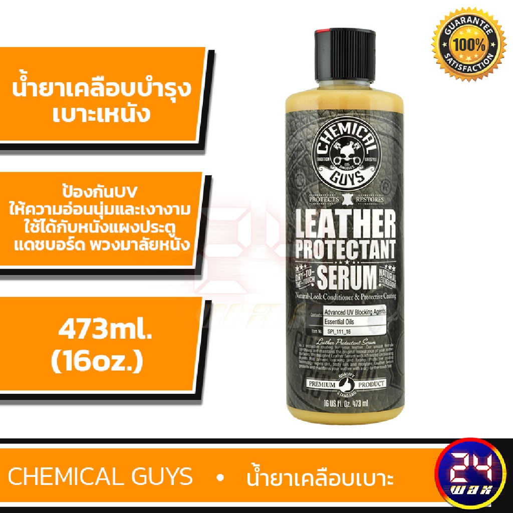Chemical Guys Leather Serum 16 oz. (SPI_111_16) เคลือบเบาะหนัง หนังแผงประตู แดชบอร์ด พวงมาลัยหนัง