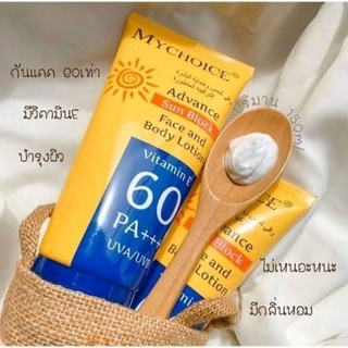 ครีมกันแดดมายช้อยส์ Mychoice ราคาถูก ครีมกันแดดทาหน้า ทาตัว เกลี่ยง่าย