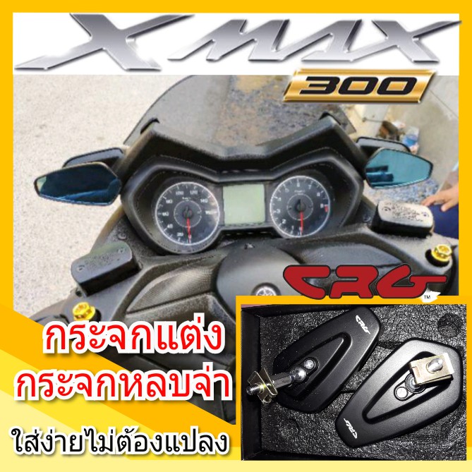 กระจกหลบจ่า Xmax - เลนส์ตัดแสงสีฟ้า - งานเทพ CRG - ราคาถูกที่สุดในตลาด - ไม่ต้องเจาะ สามารถติดตั้งเองได้