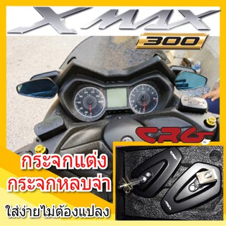 กระจกหูช้าง / กระจกหลบจ่า Xmax  - เลนส์ตัดแสงสีฟ้า - งานเทพ CRG - ราคาถูกที่สุดในตลาด - ไม่ต้องเจาะ สามารถติดตั้งเองได้