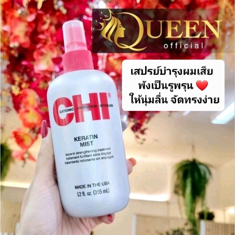 CHI Keratin Mist 355 ml​ (แดง) ของแท้ ฉลากไทย อาหารผมซ่อมแซมผมที่แห้งเสียเป็นรูพรุน ผมนุ่มลื่น จัดทรงง่าย