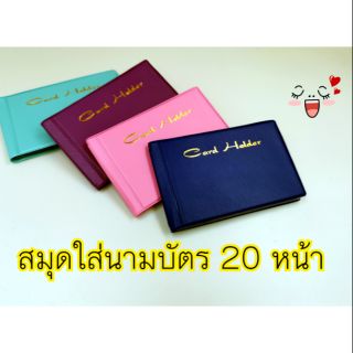 สมุดใส่นามบัตร สมุดรวมบัตร card holder ปกหนัง มี 20 หน้า