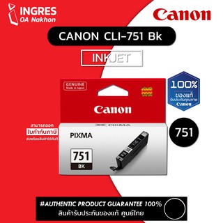 CANON (ตลับหมึก) INK CLI-751  (INGRES) รับประกันหมึกแท้ ประกันศูนย์ 100%