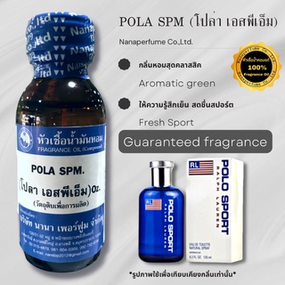 หัวเชื้อน้ำหอม 100% กลิ่นโปล่า เอสพีเอ็ม (POLA SPM.)