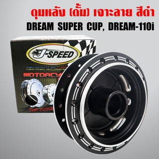 J-SPEED ดุมหลัง DREAM SUPER CUP (หลังดั้ม) เจาะลาย+ดำ รับประกัน 6 เดือน