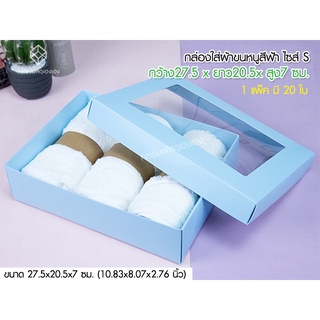 [1]กล่อง Gift Set กล่องใส่ผ้าขนหนูไซส์ S