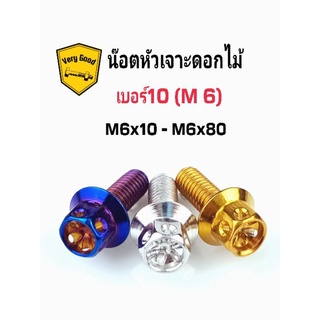 น๊อตหัวเจาะดอกไม้ (เจาะดาว) เบอร์10 (M6) M6x10-M6x80  เลส ทอง ไทเท