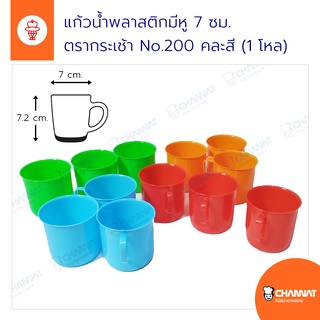 แก้วน้ำพลาสติกมีหูจับ ปากกว้าง 7 ซม. สูง 7.2 ซม. ตรากระเช้า No.200 (1 แพ็ค บรรจุ 12 ใบ 4 สี)