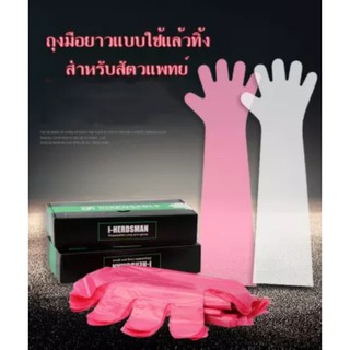 ถุงมือพลาสติกใช้แล้วทิ้งสำหรับสัตวแพทย์ 50ชิ้น/แพ็ค