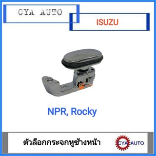 ที่ล็อคกระจกหูช้าง​ หน้า​ ISUZU​ NPR, Rocky