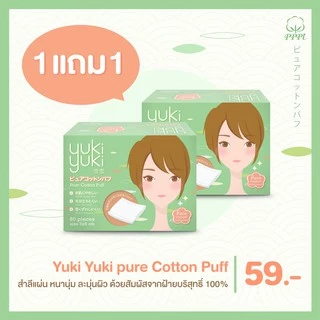 (1 แถม 1) Yuki Yuki Pure Cotton Puff