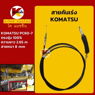 สายคันเร่ง โคมัตสุ KOMATSU PC60-7 คันเร่งมอเตอร์ สายคันเร่งมือ สายดึงคันเร่ง อะไหล่-ชุดซ่อม แมคโค รถขุด รถตัก