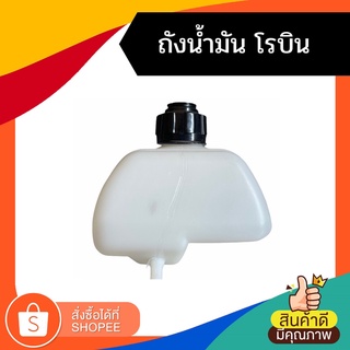 ถังน้ำมัน ถังน้ำมันเครื่องตัดหญ้า (โรบิน)  NB411