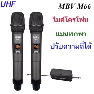 ไมค์คู่แบบมือถือ Wireless Microphone UHFปรับความถี่ได้ รุ่น M66 (เชื่อมต่อกับตู้ลำโพงได้ทุกประเภท)