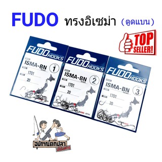 ตัวเบ็ด FUDO HOOKS รุ่น ISMA-BN (1701) ทรงอิเซม่า ตูดแบน