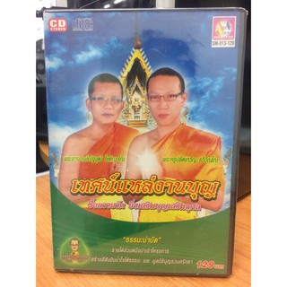 CDเทศน์ เทศน์แหล่งานบุญ (CD85129-เทศน์แหล่งานบุญ)