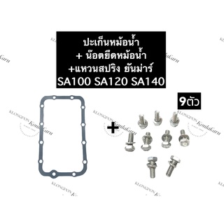 ปะเก็นหม้อน้ำ + น๊อตยึดหม้อน้ำ ยันม่าร์ SA100 SA120 SA140 ปะเก็นยันม่าร์ น๊อตจับหม้อน้ำยันม่าร์ ชุดปะเก็นหม้อน้ำ+น๊อตยึด