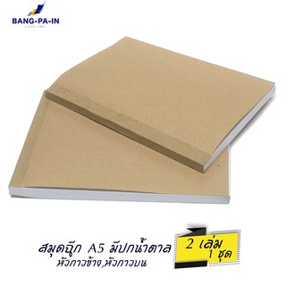 Bangpain  สมุดฉีกปกน้ำตาล ขนาด A5 หัวกาวด้านข้างและด้านบน