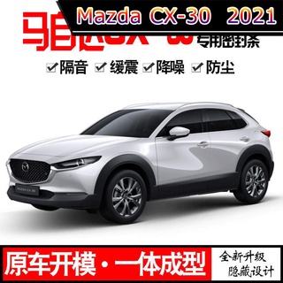 【 Mazda CX-30 2021 】2021 MAZDA CX30/20/พิเศษกันเสียงแถบปิดผนึกเต็มประตูกันฝุ่นลดเสียงรบกวนระเบิดดัดแปลงอุปกรณ์เสริม