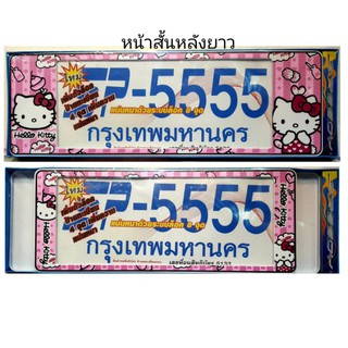 กรอบป้ายทะเบียนรถกันน้ำ #ลายคิตตี้  สั้น-ยาว ราคาต่อ1คู่หน้าหลัง วิธีติดตั้งอยู่ด้านหลังกล่องนะค่ะ