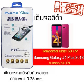 P-One ฟิล์มกระจกแบบกาวเต็ม Samsung Galaxy J4 Plus (2018) / ซัมซุง กาแล็คซี เจ4 พลัส(2018)/ หน้าจอ 6.0"  แบบเต็มจอ  สีดำ