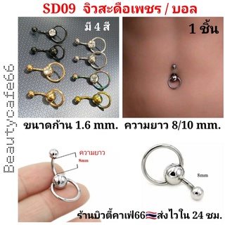 SD09 จิวสะดือ จิวเพชร Stainless 316L สแตนเลสแท้ ก้าน 1.6 mm. ยาว 8/10 mm. แบบเพชร/บอล จิวสะดือก้านสั้น