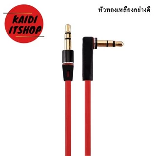 สาย aux 3.5mm cable 1 เมตร ข้องอ 90 องศา สายเคเบิลเสียง แจ็คทองเหลือง ความยาว 1 เมตร (สีแดง)