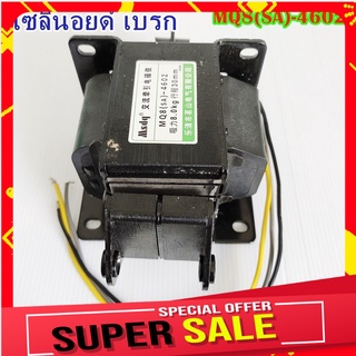 MQ8(SA)-4502/4602 โซลินอยด์ เบรก SOLENOID BRAKEฉุดแบบแม่เหล็กไฟฟ้ากระแสสลับ แรงดูด: 6KG/8KG, ระยะ 30mm.AC220V