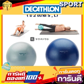 🔥HOT🔥 ซอฟต์บอลพิลาทิส Domyos แท้100% อุปกรณ์ฟิตเนสและออกกำลังกาย