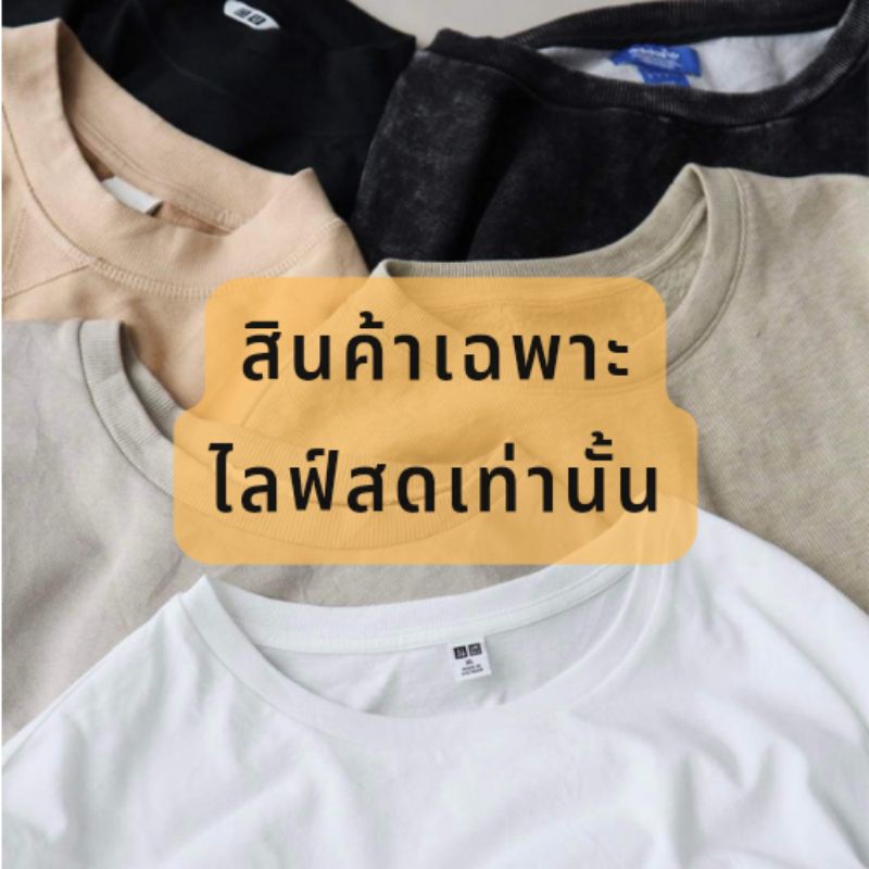 เสื้อผ้า 🇯🇵 ราคา 155 บาท 🧸🌈 เฉพาะไลฟ์สด