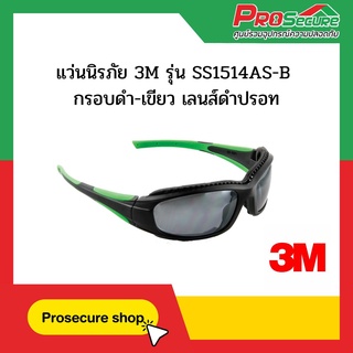 แว่นนิรภัย 3M รุ่น SS1514AS-B กรอบดำ-เขียว เลนส์ดำปรอท