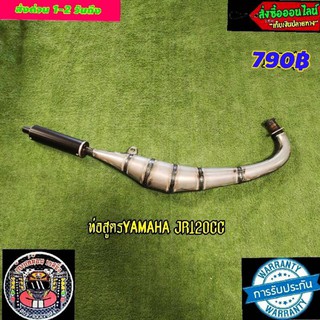 ท่อสูตรออกข้าง YAMAHA JR 120CC