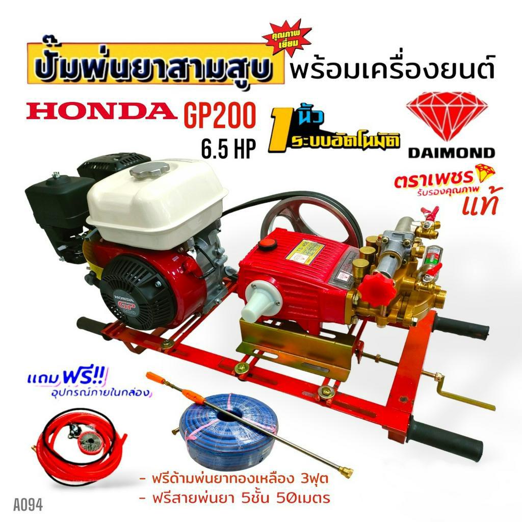 (A094) เครื่องพ่นยา 3 สูบตราเพชร TS-45E ขนาด 1 นิ้ว พร้อมเครื่องยนต์ HONDA GP200 (แถมสายพ่นยา+ด้ามพ่