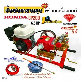 (A094) เครื่องพ่นยา 3 สูบตราเพชร TS-45E ขนาด 1 นิ้ว พร้อมเครื่องยนต์ HONDA GP200 (แถมสายพ่นยา+ด้ามพ่นยา)