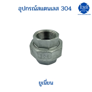 ยูเนี่ยนสแตนเลส เกรด 304 ขนาด 2-1/2"