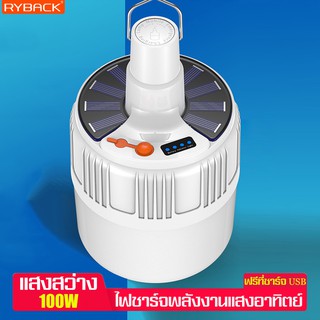 RYBACK หลอดไฟโซล่าเซลล์ ไฟled ฟรีสายชาร์จUSB หลอดไฟ ไฟพลังงานแสงอาทิตย์ 100W ใช้งานสะดวก ไฟพกพา หลอดไฟไร้สาย