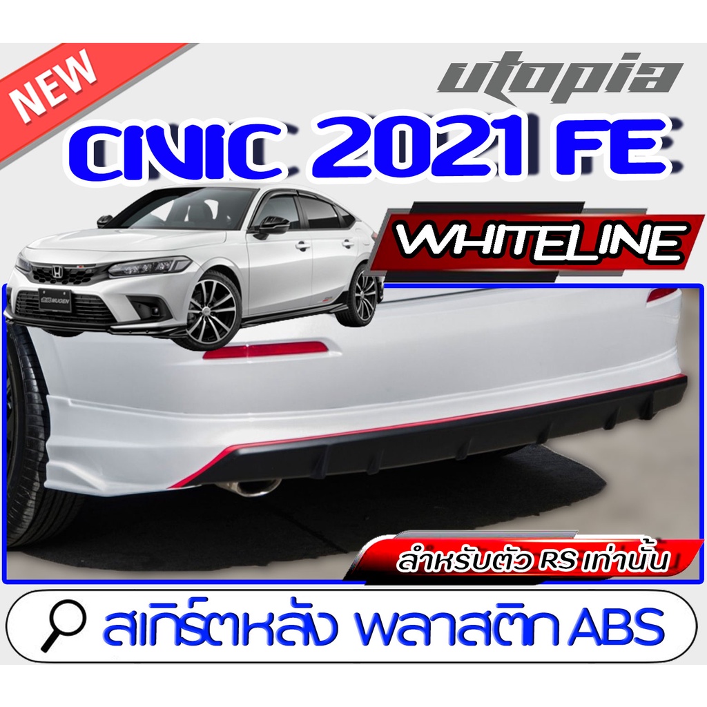 สเกิร์ตหลัง CIVIC 2021-2022 FE ลิ้นหลัง ทรง WHITELINE สำหรับตัวRS TOP เท่านั้น พลาสติก ABS งานดิบ ไม