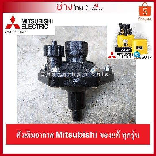 อะไหล่ตัวเติมอากาศ Mitsubishi ของแท้ สำหรับทุกรุ่น Air Charger Mitsubishi