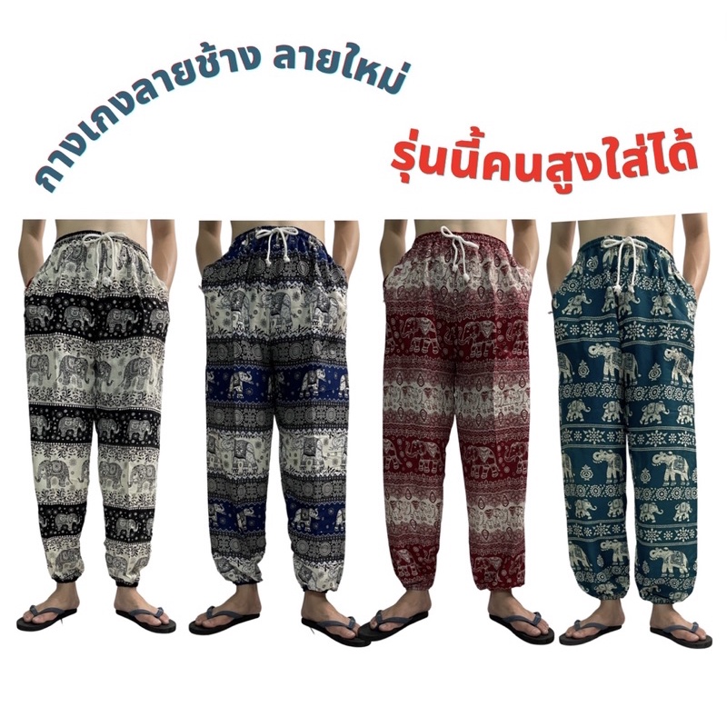 กางเกงลายช้าง กางเกงช้างผ้าสปัน ผ้าพริ้วเบาสบาย