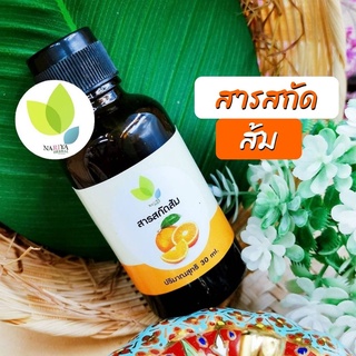 สารสกัดส้ม (Orange extract Liquid ) 30 100 กรัม ใช้เป็นส่วนผสมเครื่องสำอาง