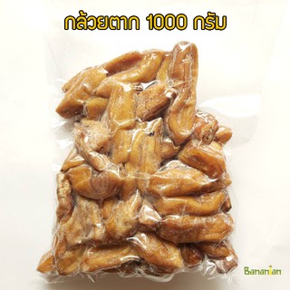 กล้วยตากธรรมชาติ1000 กรัม