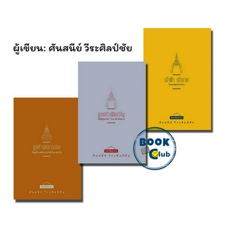 หนังสือ (เปลี่ยนปก)เจ้าฟ้า เจ้าชาย ในพระพุทธเจ้าหลวง | ลูกท่านหลานเธอ | ลูกแก้วเมียขวัญ / ศันสนีย์ วีระศิลป์ชัย