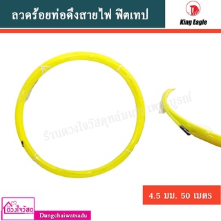 King Eagle ลวดร้อยท่อดึงสายไฟ 4.5 mm ยาว 15,30,50 เมตร (สีเหลือง)