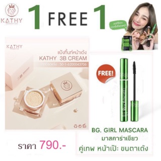 KATHY 3 B CREAM แป้งทิ้นท์หน้าเด้ง แถมฟรีมาสคาร่าเขียวของแท้100%