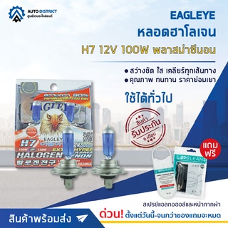 💡 EAGLEYE หลอดฮาโลเจน H7 12V100W PLASMA XENON (แสงสีขาว) จำนวน 1 กล่อง 2 ชิ้น 💡